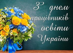Вітання з Днем працівників освіти України!